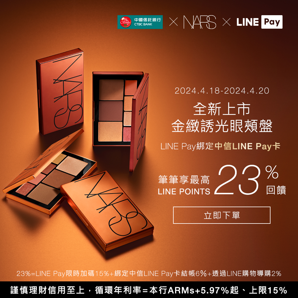 LINE Pay享回饋| NARS化妝品