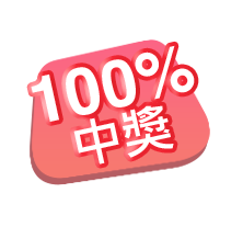 100%中獎率