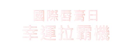 國際唇膏日 幸運拉霸機